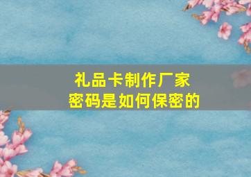 礼品卡制作厂家 密码是如何保密的